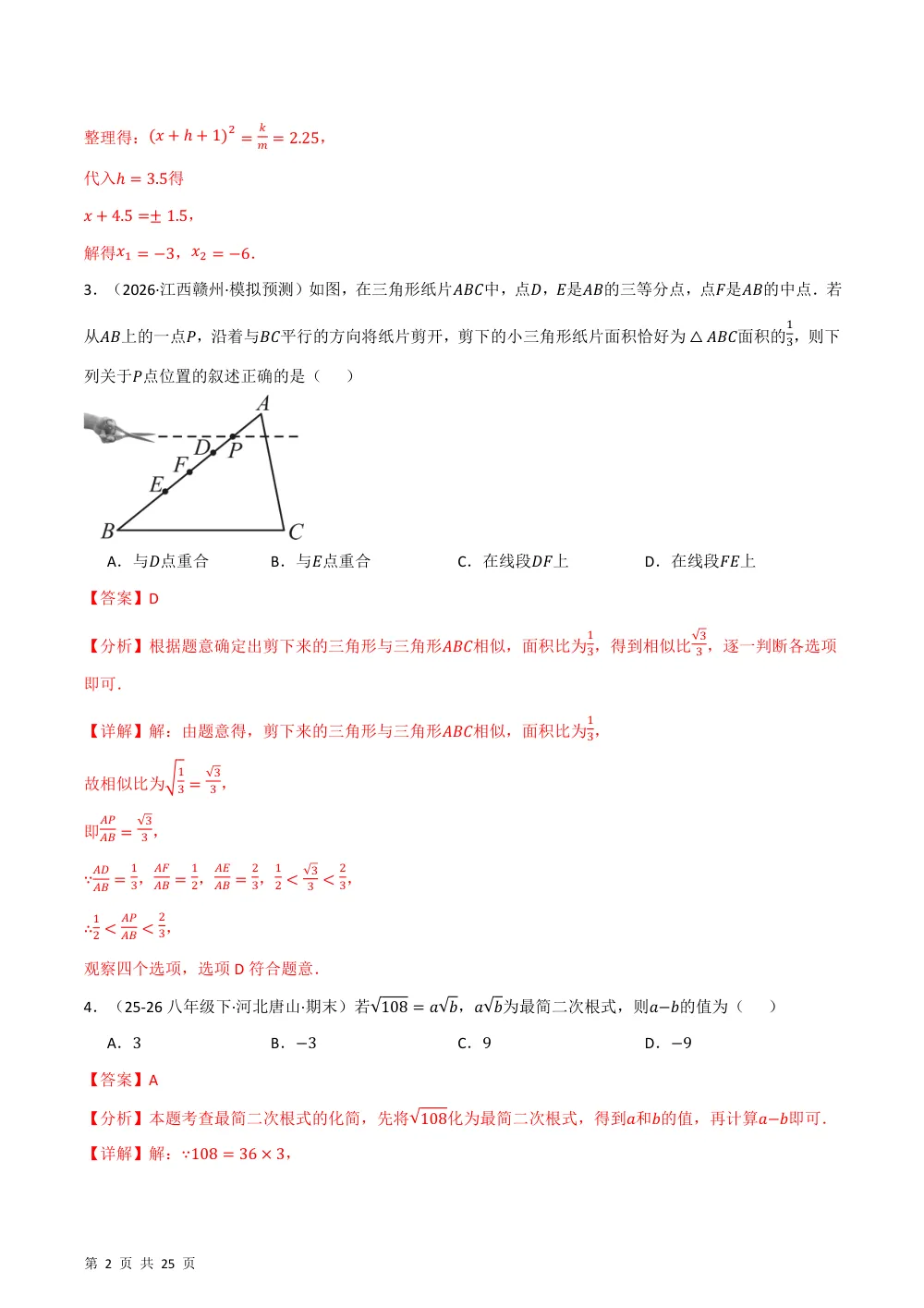 2026秋九上数学期中学情自测·拔尖卷（新教材华东师大版）（解析版） 第2页（红字【答案】【解析】核验版）