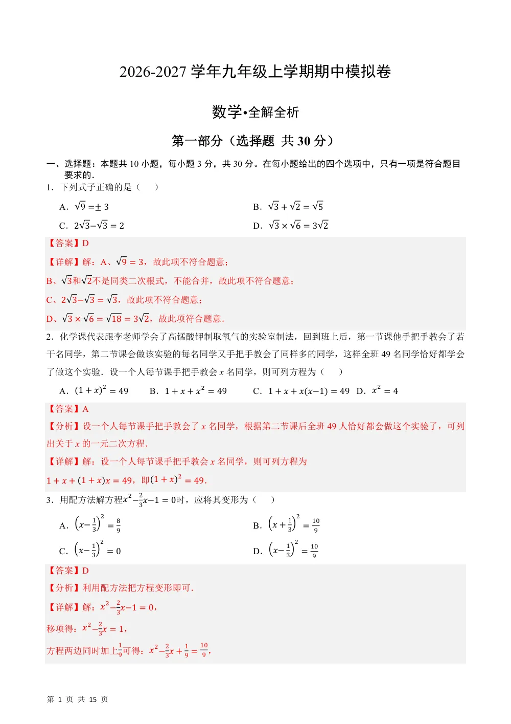 2026秋九上数学期中模拟·素养提升卷（新教材华东师大版）（解析版） 第1页（理科期中培优突破（步骤详解与评分版））