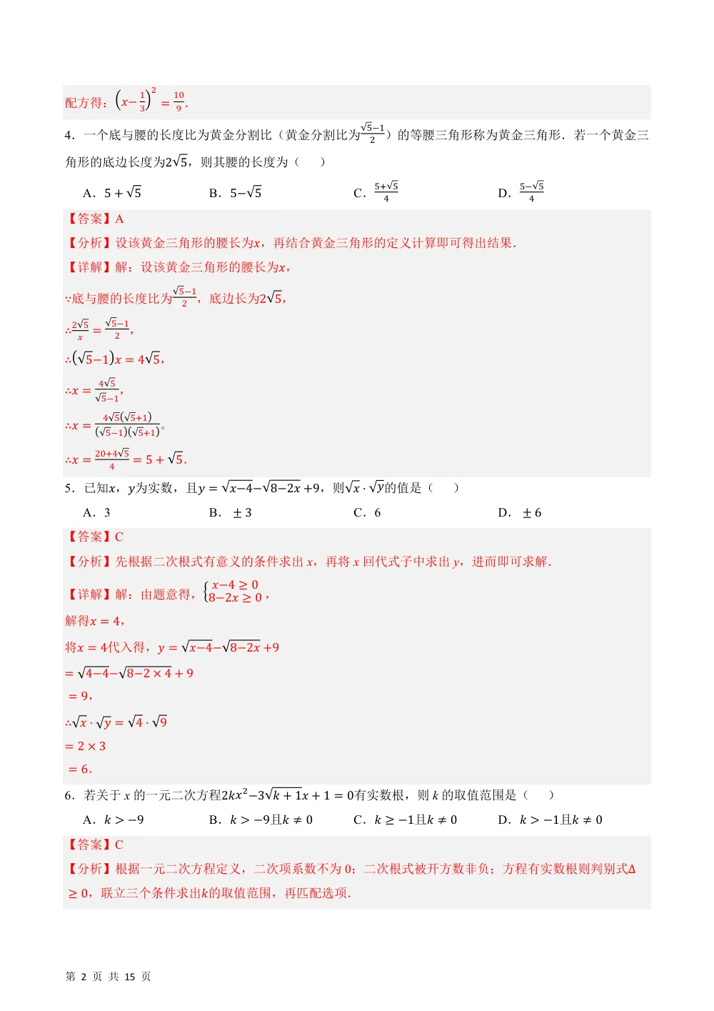 2026秋九上数学期中模拟·素养提升卷（新教材华东师大版）（解析版） 第2页（理科期中培优突破（步骤详解与评分版））