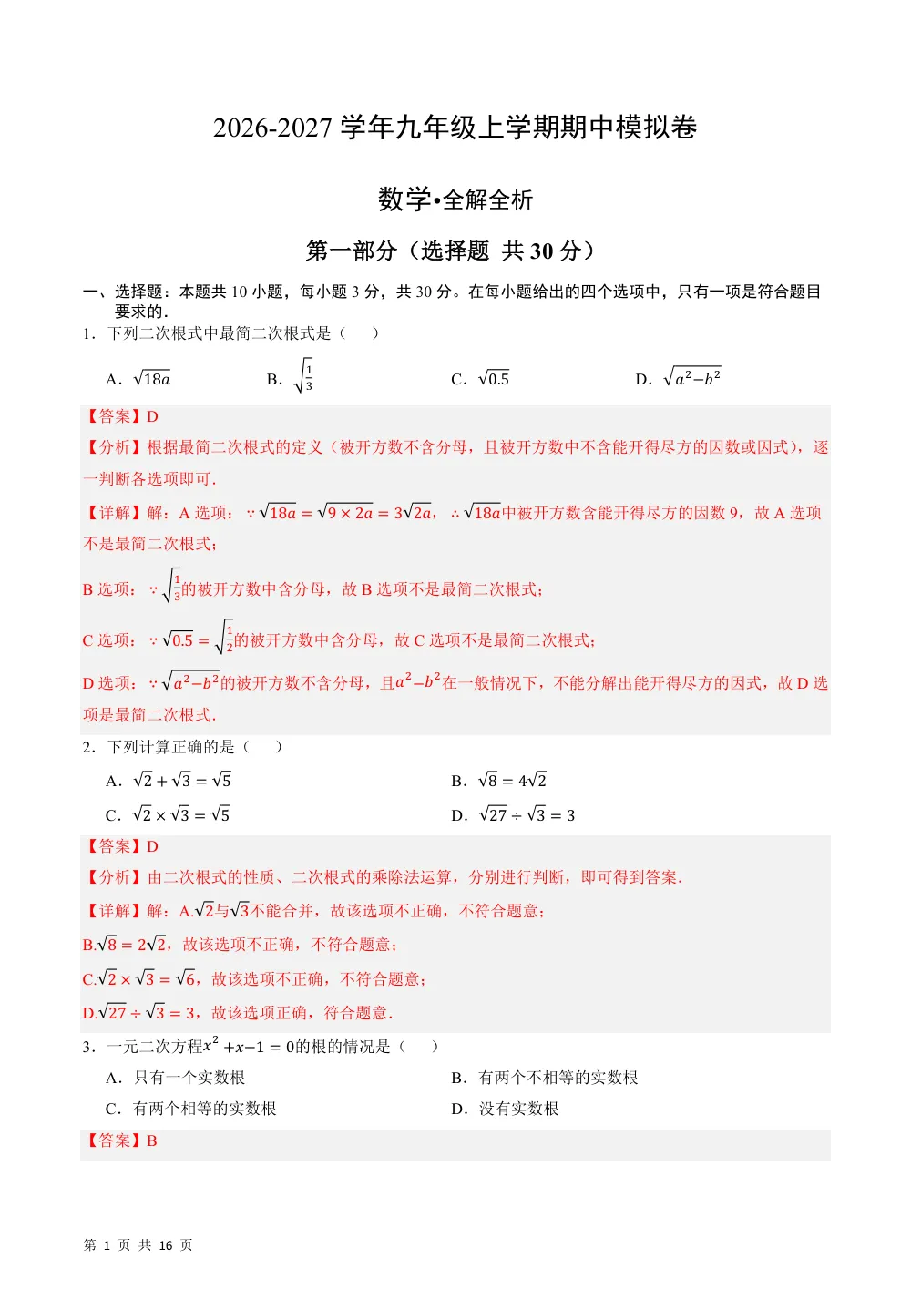 2026秋九上数学期中模拟·能力进阶卷（新教材华东师大版）（解析版） 第1页（红字【答案】【解析】核验版）