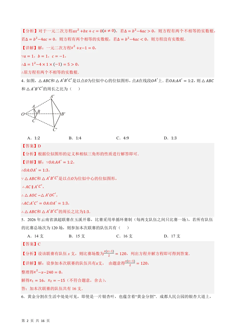2026秋九上数学期中模拟·能力进阶卷（新教材华东师大版）（解析版） 第2页（红字【答案】【解析】核验版）