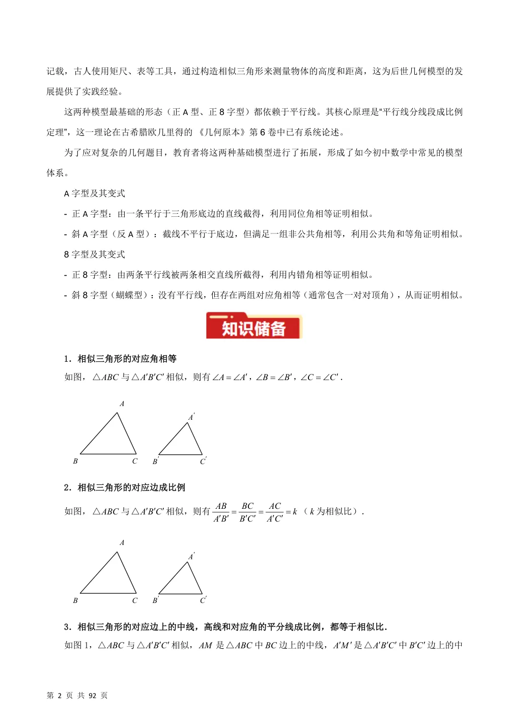 专题01 相似三角形重要模型之A字型与8字型（几何模型讲义）数学新教材华东师大版九年级上册（解析版） 第2页（理科期中培优突破（步骤详解与评分版））