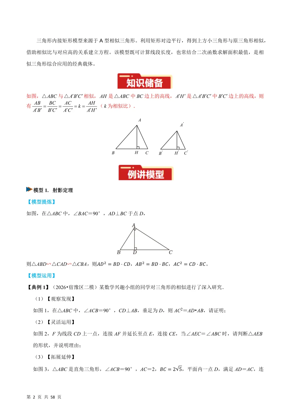 专题04 射影定理与三角形内接矩形模型（几何模型讲义）数学新教材华东师大九年级上册（解析版） 第2页（理科期中培优突破（步骤详解与评分版））