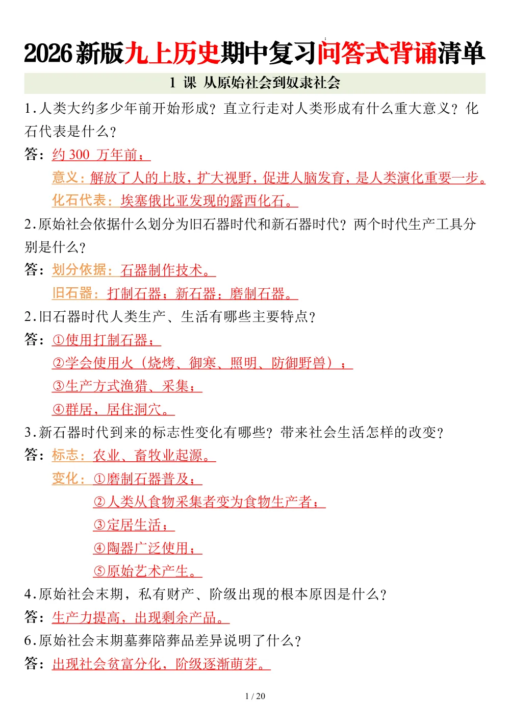 【10.15】2026新版九上历史期中复习问答式背诵清单 第1页（考纲必背梳理（考前必背梳理版））