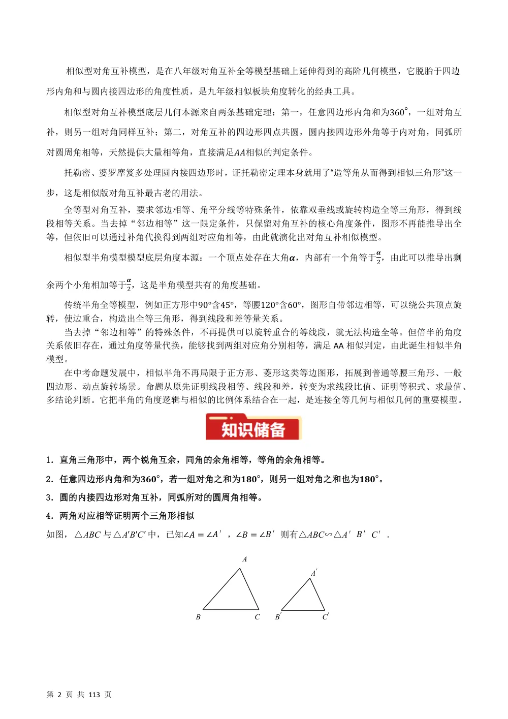 专题06 相似三角形重要模型之对角互补与半角模型（几何模型讲义）数学新教材华东师大九年级上册（解析版） 第2页（理科期中培优突破（步骤详解与评分版））
