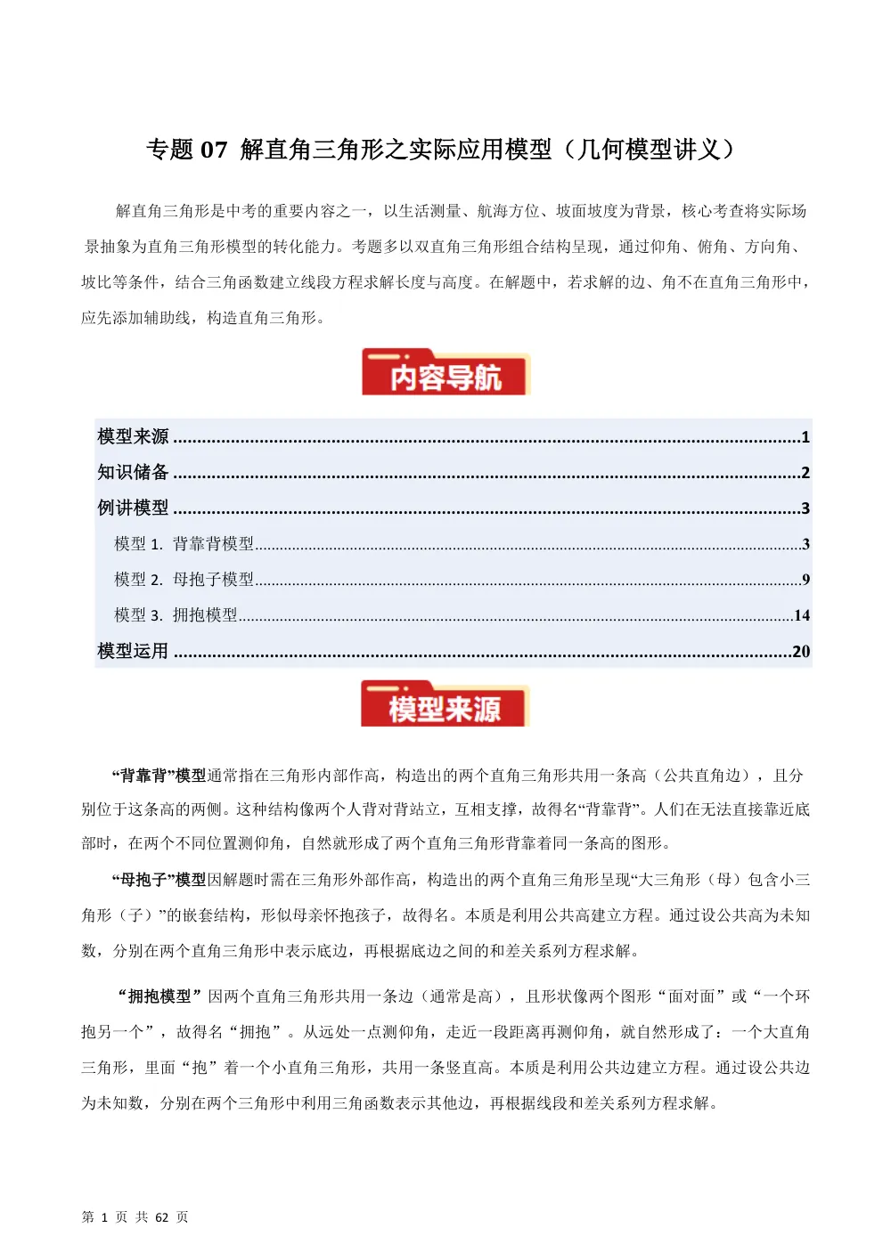 专题07 解直角三角形之实际应用模型（几何模型讲义）数学新教材华东师大九年级上册（解析版） 第1页（理科期中培优突破（步骤详解与评分版））