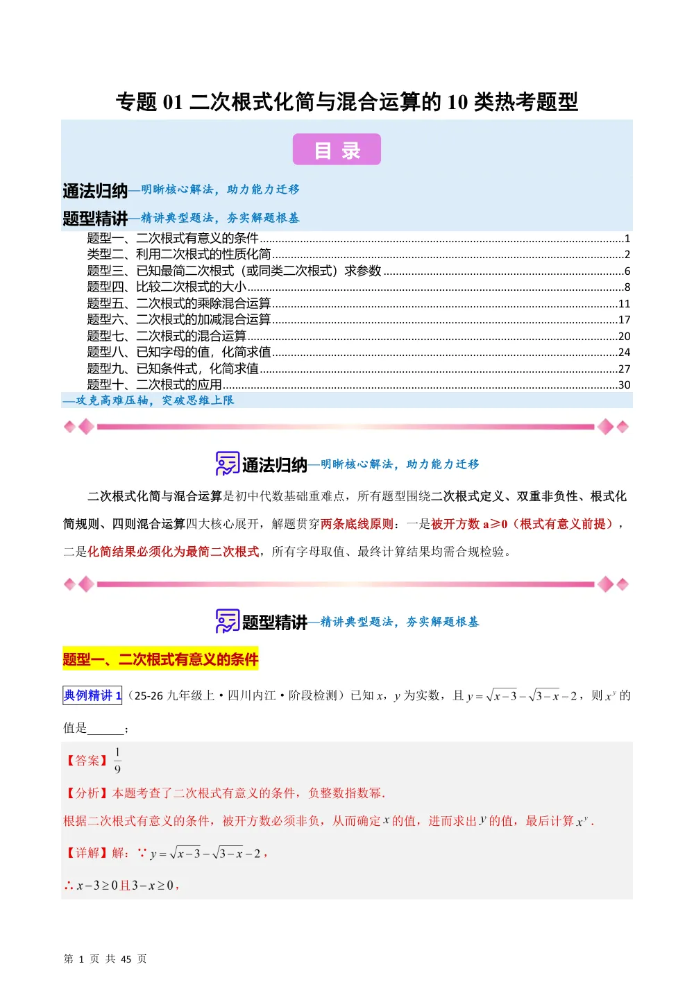 (华师)专题01 二次根式化简与混合运算的10类热考题型（压轴题专项训练）（解析版） 第1页（理科期中培优突破（步骤详解与评分版））