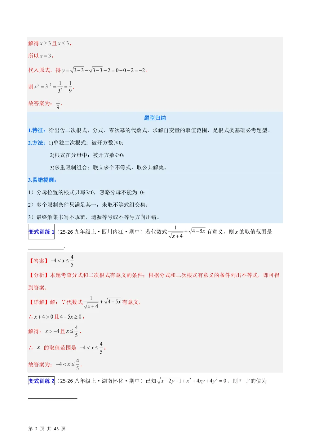 (华师)专题01 二次根式化简与混合运算的10类热考题型（压轴题专项训练）（解析版） 第2页（理科期中培优突破（步骤详解与评分版））