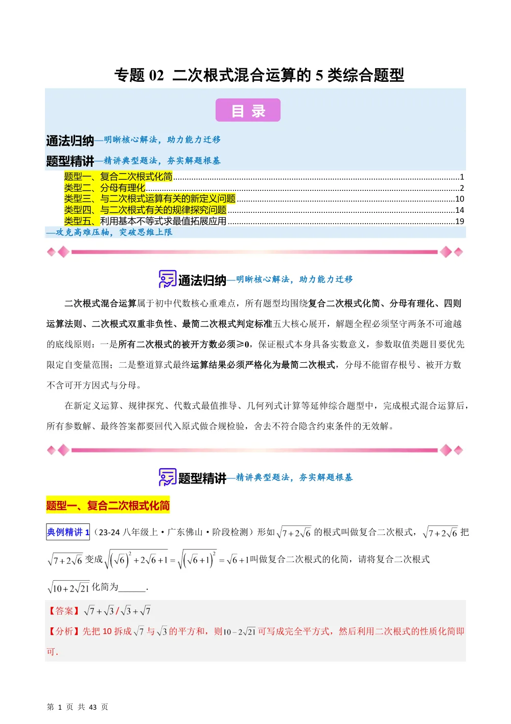 (华师)专题02 二次根式混合运算的5类综合题型（压轴题专项训练）（解析版） 第1页（理科期中培优突破（步骤详解与评分版））
