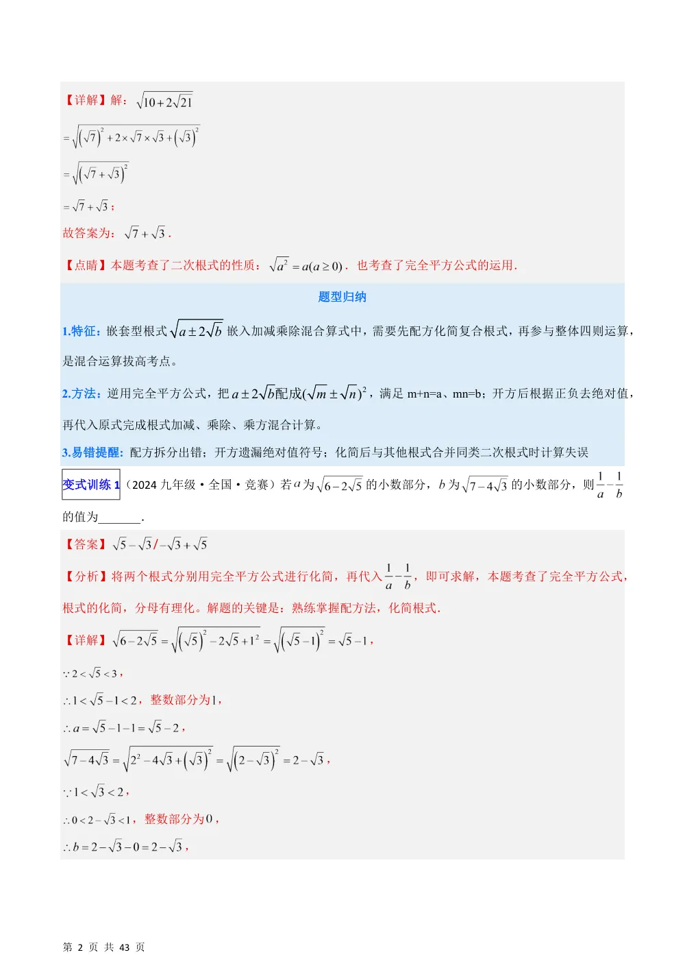(华师)专题02 二次根式混合运算的5类综合题型（压轴题专项训练）（解析版） 第2页（理科期中培优突破（步骤详解与评分版））