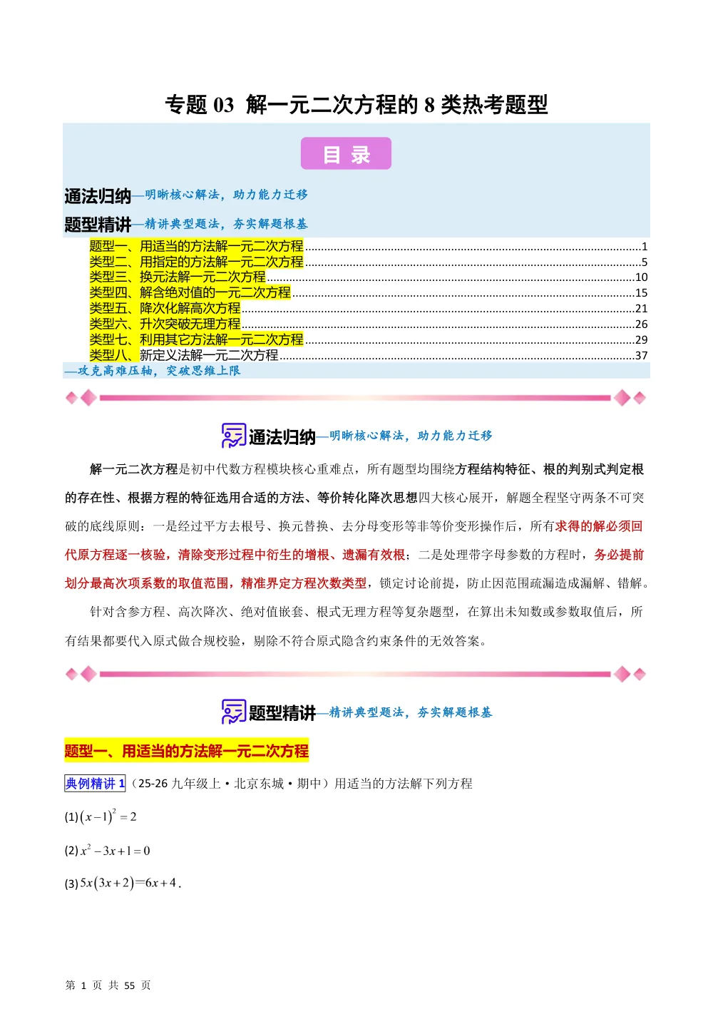 (华师)专题03 解一元二次方程的8类热考题型 （压轴题专项训练）（解析版） 第1页（理科期中培优突破（步骤详解与评分版））