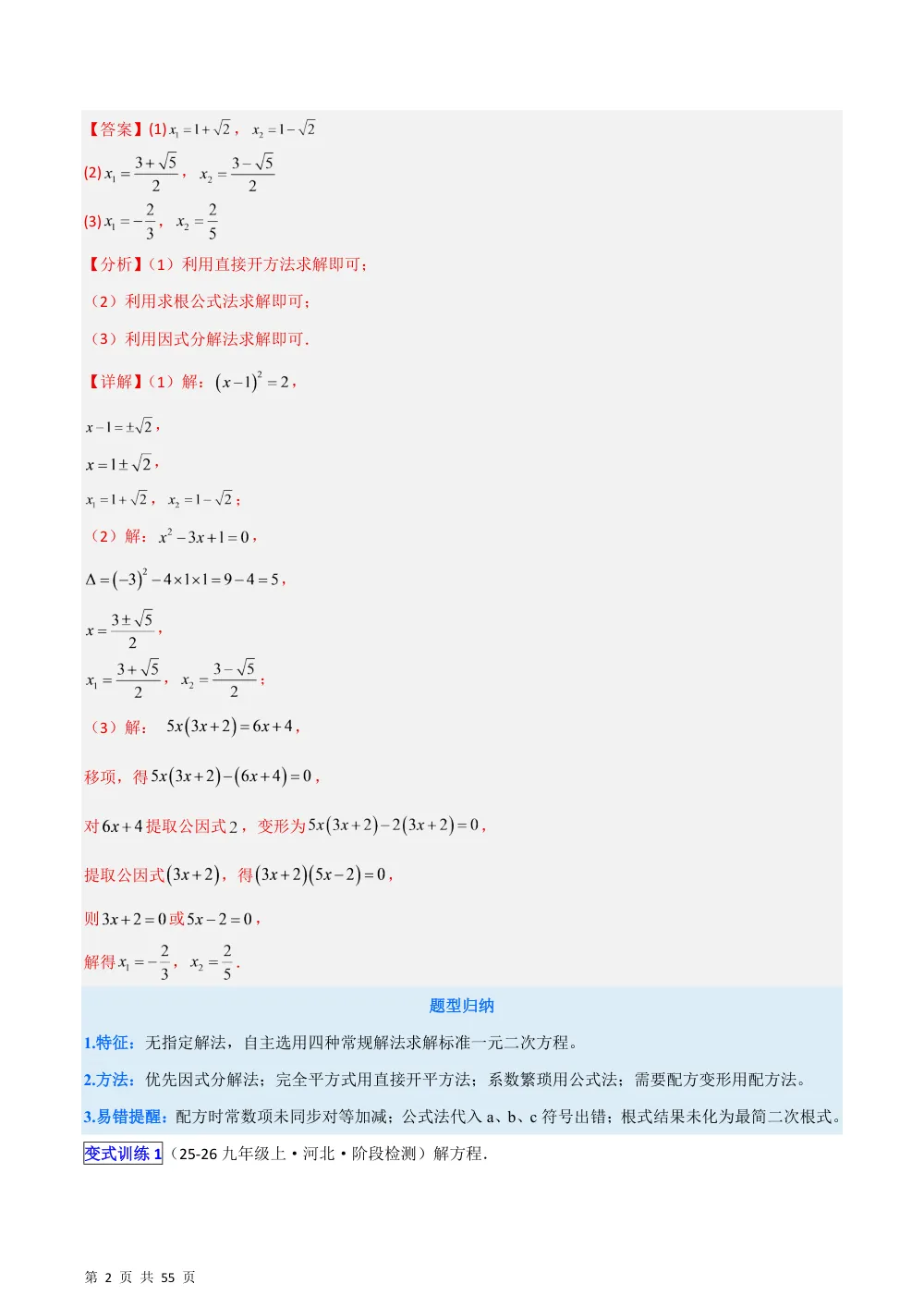 (华师)专题03 解一元二次方程的8类热考题型 （压轴题专项训练）（解析版） 第2页（理科期中培优突破（步骤详解与评分版））