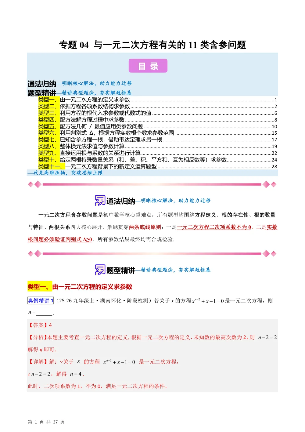 (华师)专题04 与一元二次方程有关的11类含参问题 （压轴题专项训练）（解析版） 第1页（理科期中培优突破（步骤详解与评分版））