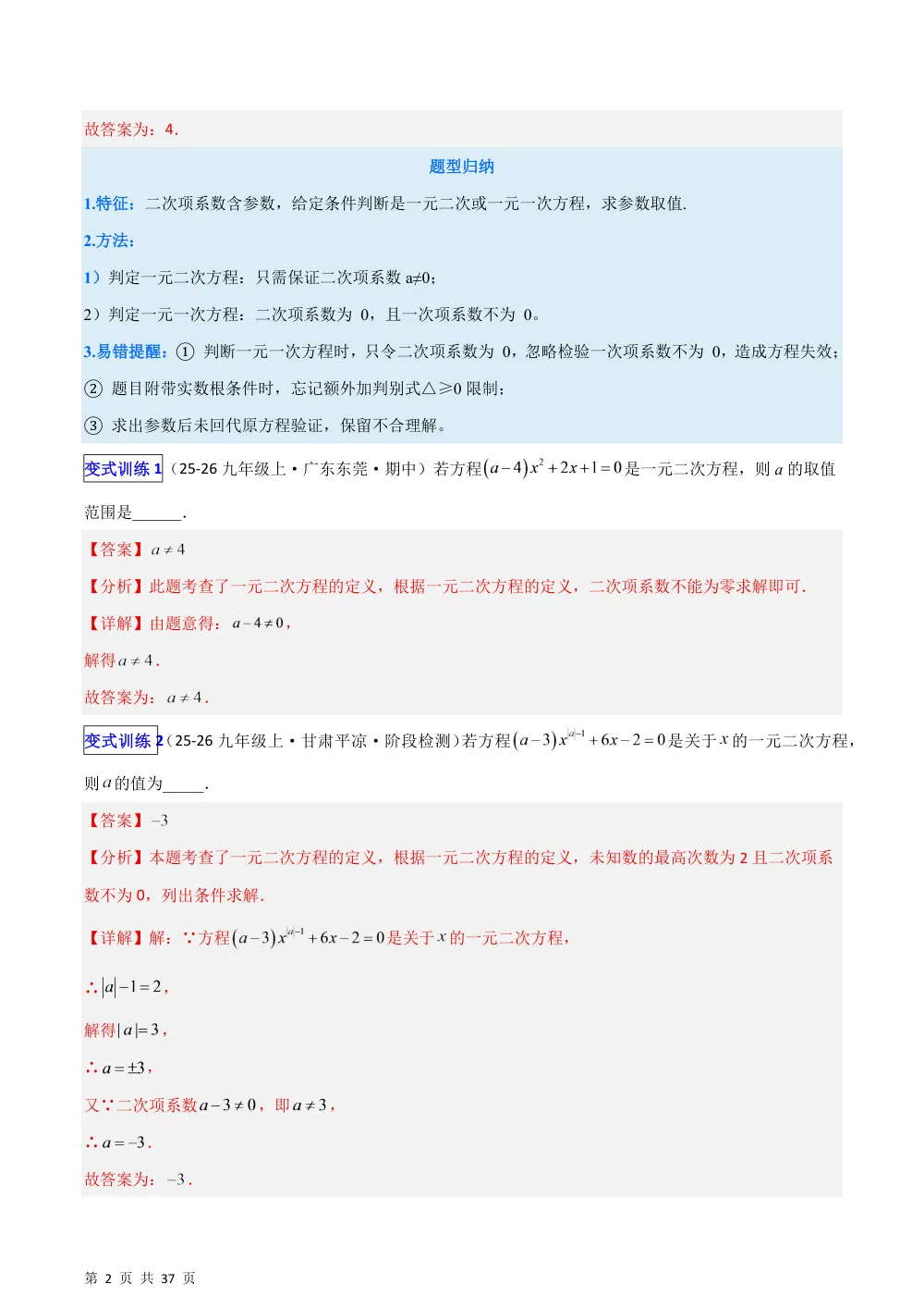 (华师)专题04 与一元二次方程有关的11类含参问题 （压轴题专项训练）（解析版） 第2页（理科期中培优突破（步骤详解与评分版））