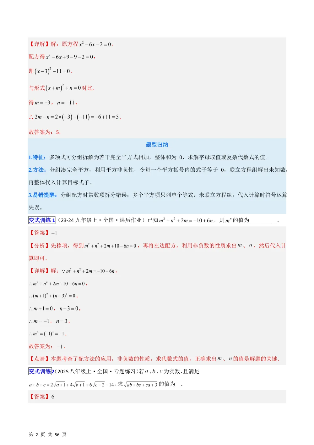 (华师)专题05 配方法的应用12类热考问题 （压轴题专项训练）（解析版） 第2页（理科期中培优突破（步骤详解与评分版））