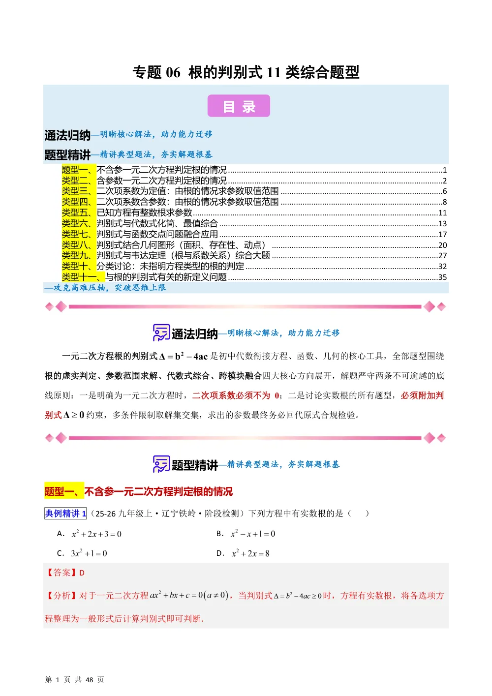 (华师)专题06 根的判别式11类综合题型（压轴题专项训练）（解析版） 第1页（理科期中培优突破（步骤详解与评分版））