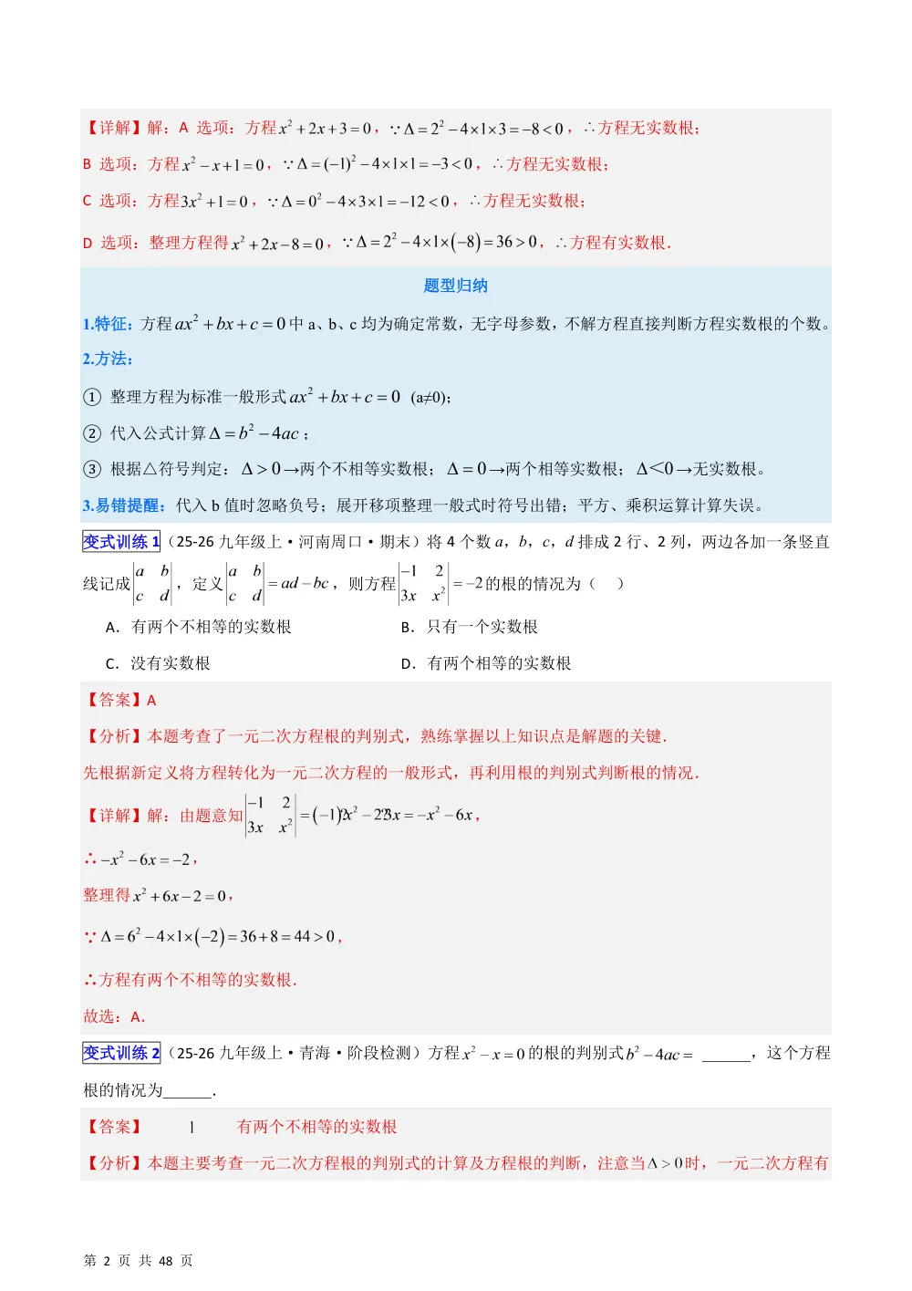 (华师)专题06 根的判别式11类综合题型（压轴题专项训练）（解析版） 第2页（理科期中培优突破（步骤详解与评分版））