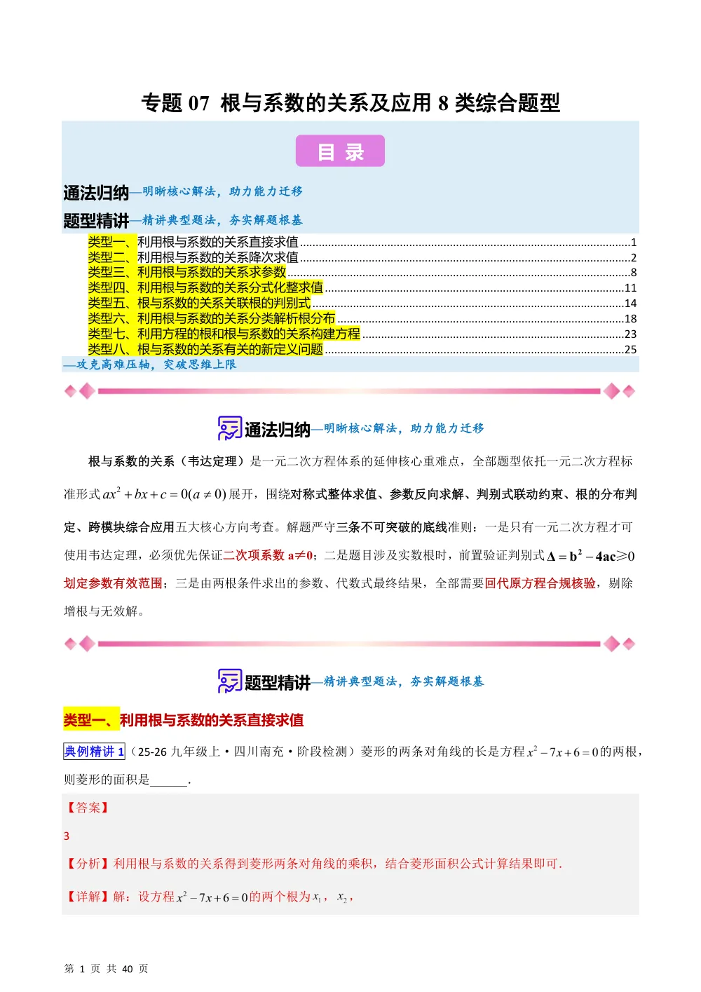 (华师)专题07 根与系数的关系及应用8类综合题型（压轴题专项训练）（解析版） 第1页（理科期中培优突破（步骤详解与评分版））