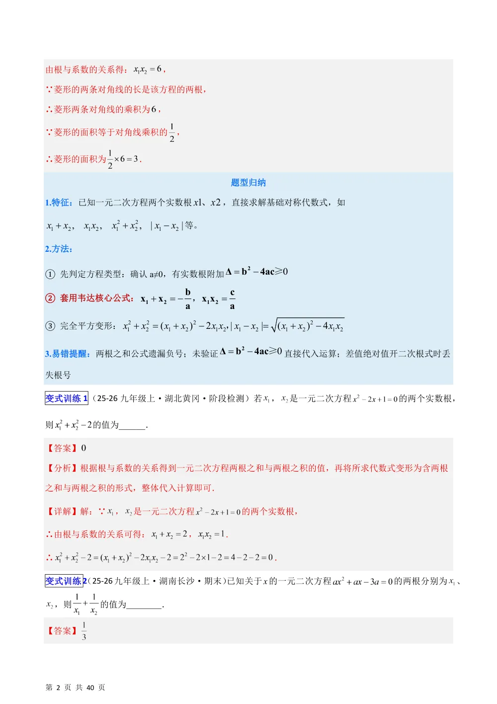(华师)专题07 根与系数的关系及应用8类综合题型（压轴题专项训练）（解析版） 第2页（理科期中培优突破（步骤详解与评分版））