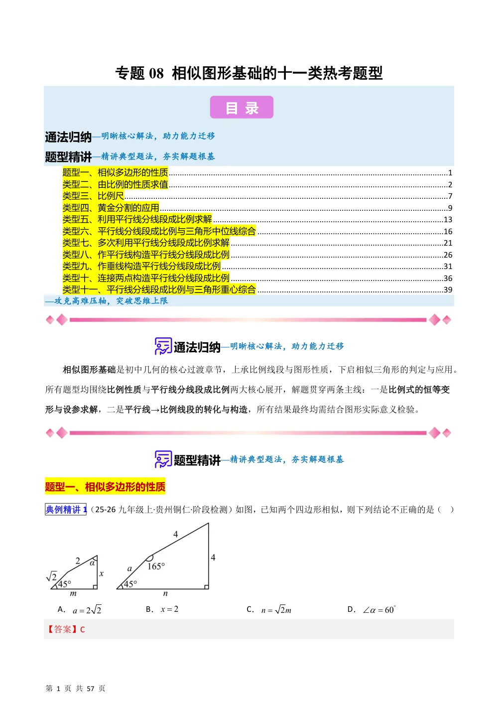 (华师)专题08 相似图形基础的十一类热考题型（压轴题专项训练）（解析版） 第1页（理科期中培优突破（步骤详解与评分版））