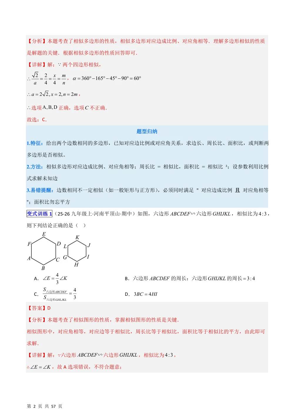 (华师)专题08 相似图形基础的十一类热考题型（压轴题专项训练）（解析版） 第2页（理科期中培优突破（步骤详解与评分版））