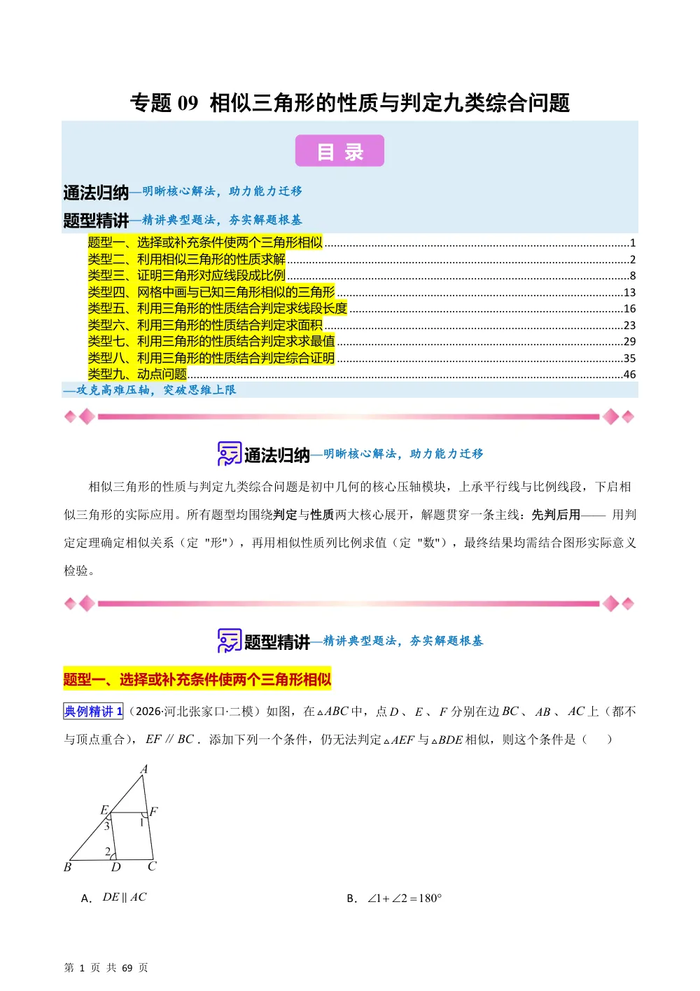 (华师)专题09 相似三角形的性质与判定九类综合问题 （压轴题专项训练）（解析版） 第1页（理科期中培优突破（步骤详解与评分版））