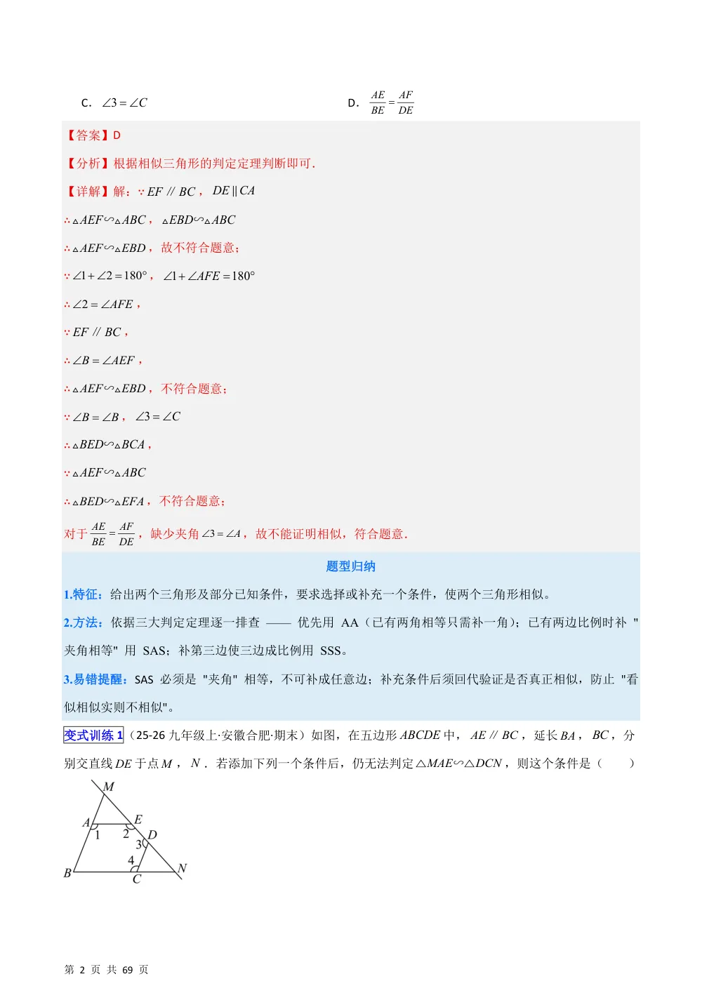 (华师)专题09 相似三角形的性质与判定九类综合问题 （压轴题专项训练）（解析版） 第2页（理科期中培优突破（步骤详解与评分版））