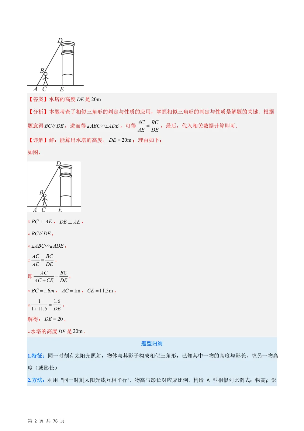 (华师)专题10 相似三角形与实际问题的九类热考问题（压轴题专项训练）（解析版） 第2页（理科期中培优突破（步骤详解与评分版））