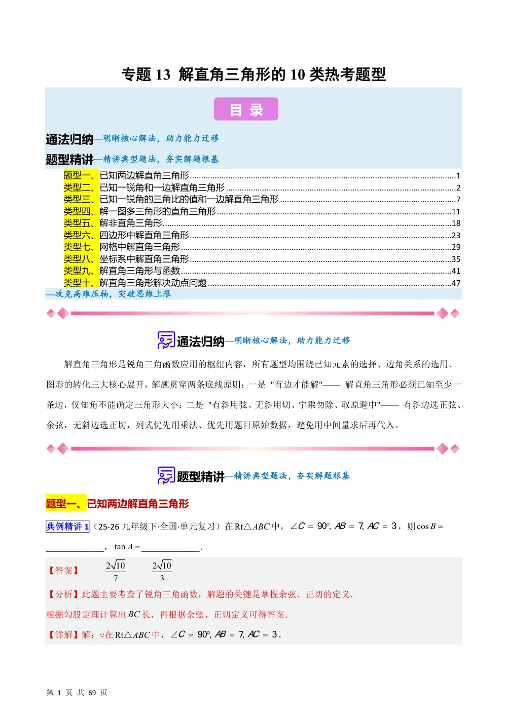 (华师)专题13 解直角三角形的10类热考题型（压轴题专项训练）（解析版） 第1页（理科期中培优突破（步骤详解与评分版））