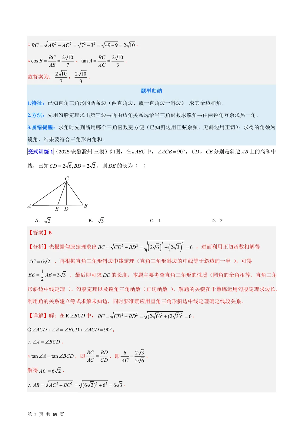 (华师)专题13 解直角三角形的10类热考题型（压轴题专项训练）（解析版） 第2页（理科期中培优突破（步骤详解与评分版））