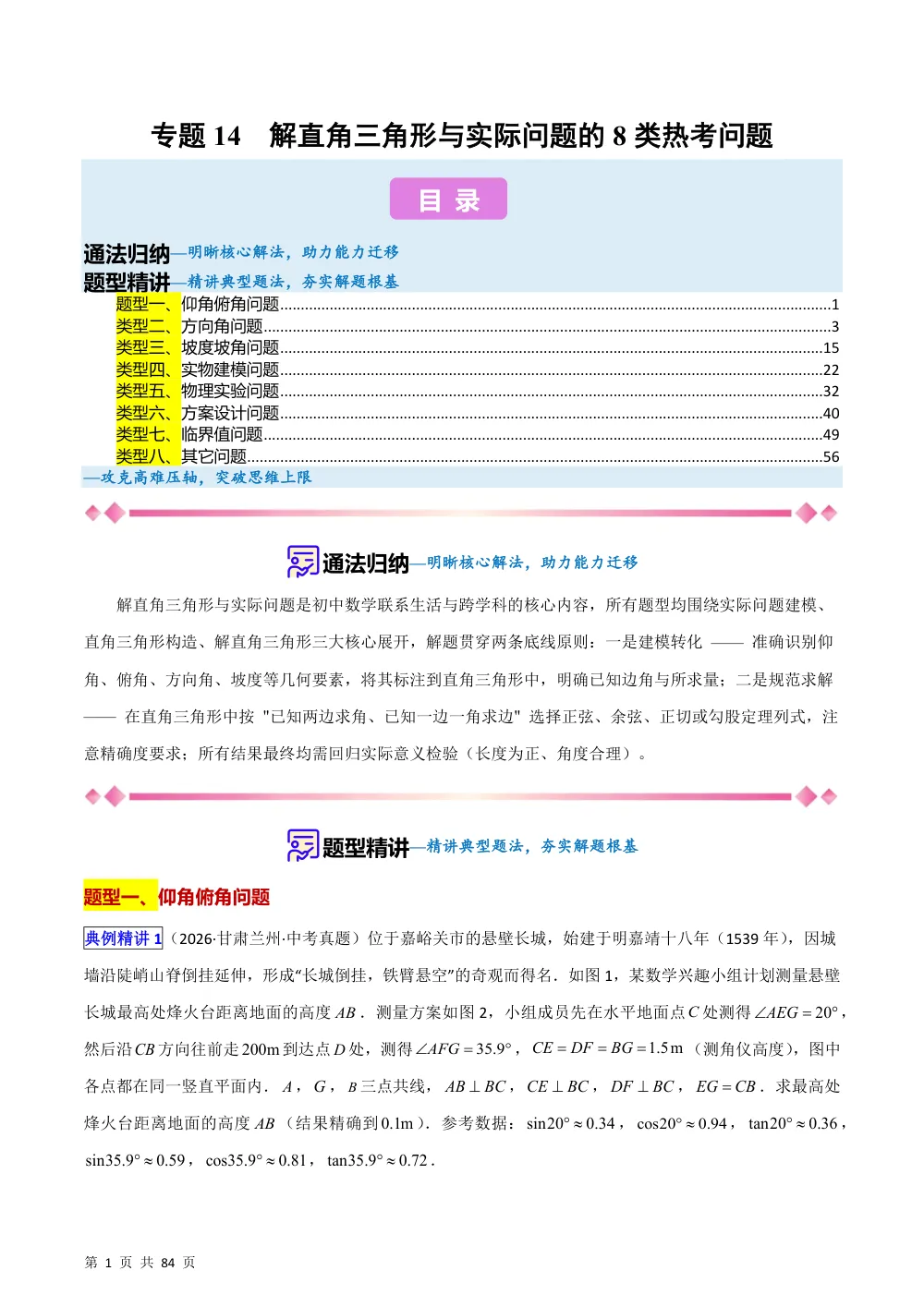(华师)专题14  解直角三角形与实际问题的8类热考问题（压轴题专项训练）（解析版） 第1页（理科期中培优突破（步骤详解与评分版））