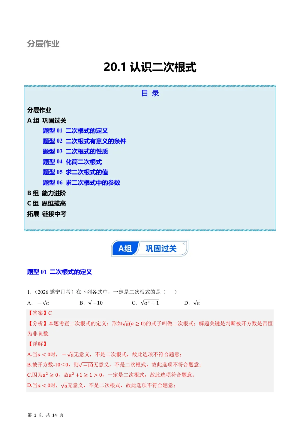 (华师)20.1 认识二次根式（分层作业）（解析版） 第1页（期中高频题速刷（逐题红字解析版））