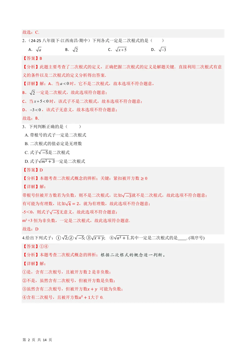 (华师)20.1 认识二次根式（分层作业）（解析版） 第2页（期中高频题速刷（逐题红字解析版））