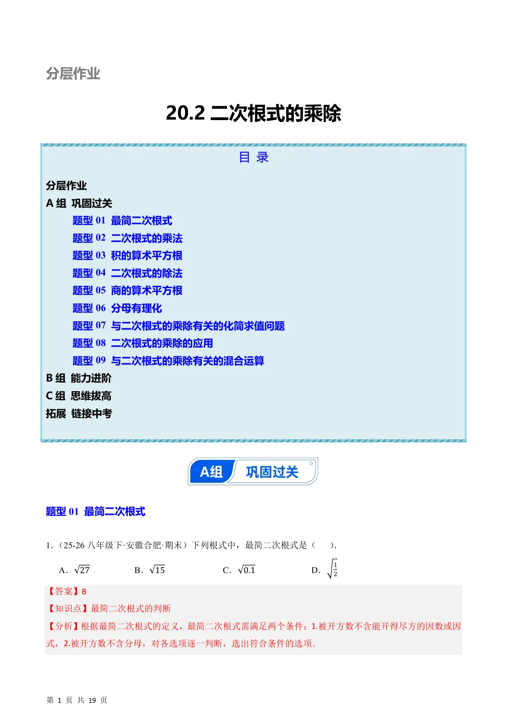 (华师)20.2 二次根式的乘除（分层作业）（解析版） 第1页（期中高频题速刷（逐题红字解析版））