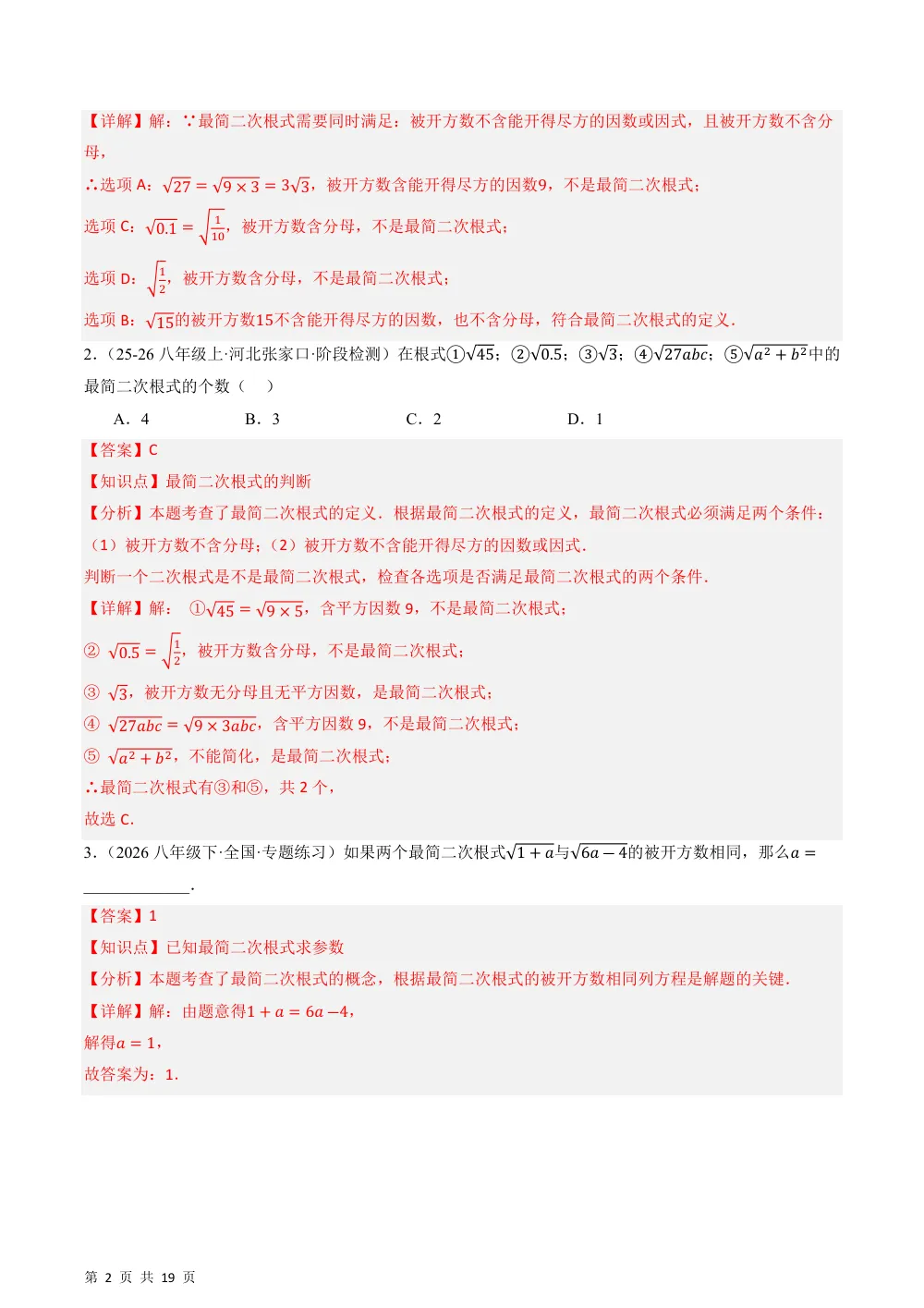 (华师)20.2 二次根式的乘除（分层作业）（解析版） 第2页（期中高频题速刷（逐题红字解析版））