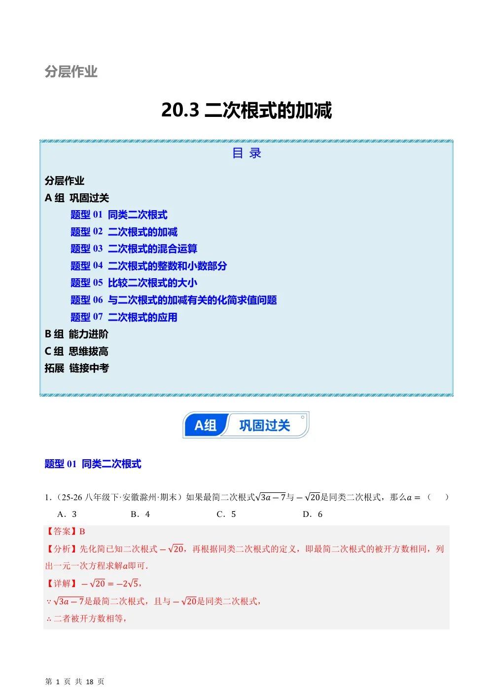 (华师)20.3 二次根式的加减（分层作业练题型）（解析版） 第1页（期中高频题速刷（逐题红字解析版））