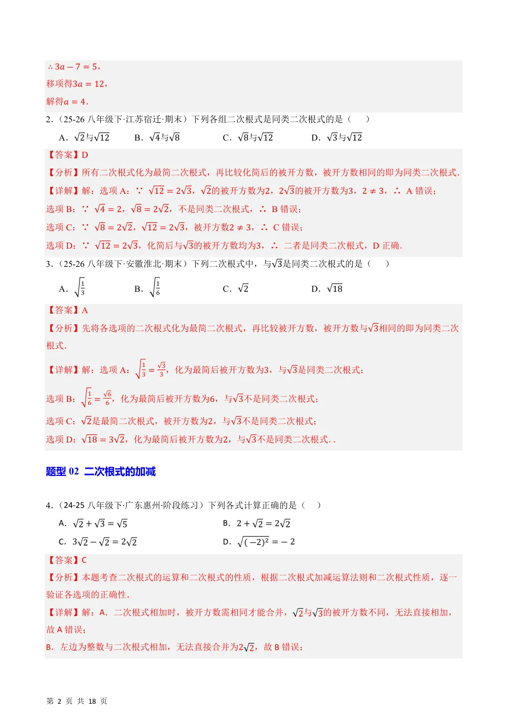 (华师)20.3 二次根式的加减（分层作业练题型）（解析版） 第2页（期中高频题速刷（逐题红字解析版））