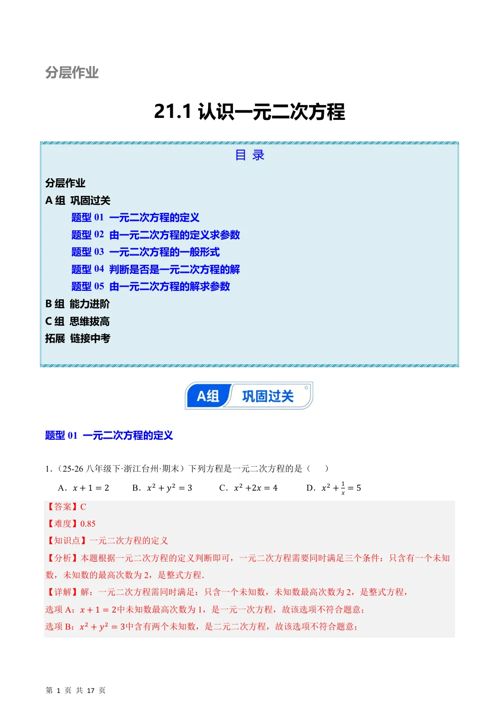 (华师)21.1 认识一元二次方程（分层作业）（解析版） 第1页（期中高频题速刷（逐题红字解析版））