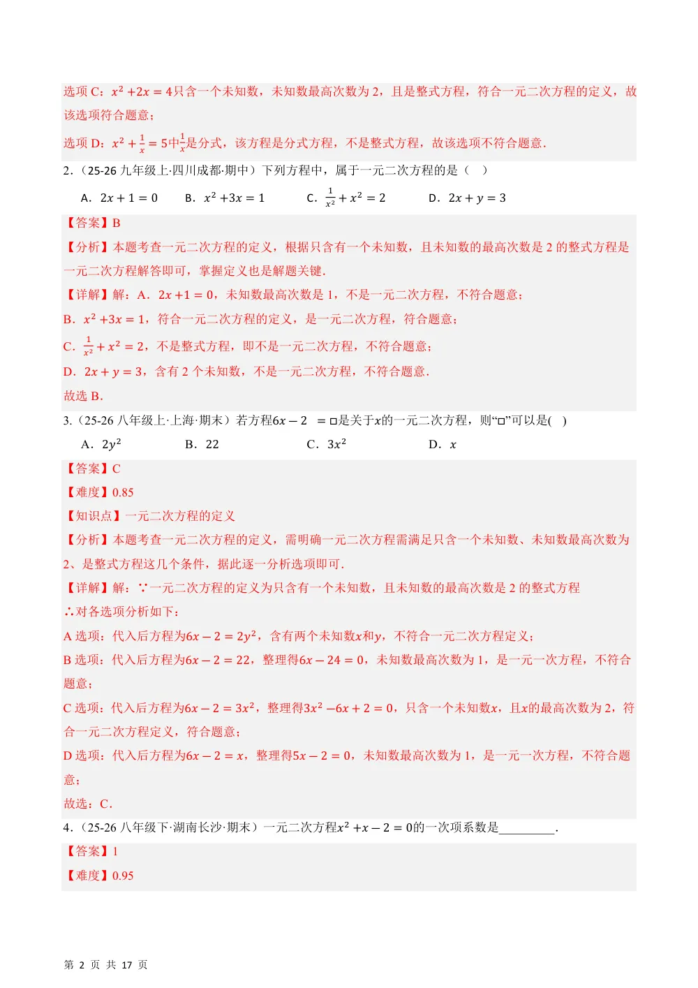 (华师)21.1 认识一元二次方程（分层作业）（解析版） 第2页（期中高频题速刷（逐题红字解析版））