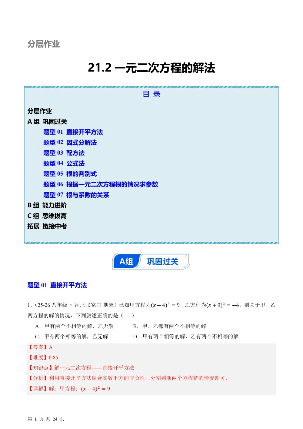 (华师)21.2 一元二次方程的解法（分层作业）（解析版） 第1页（期中高频题速刷（逐题红字解析版））