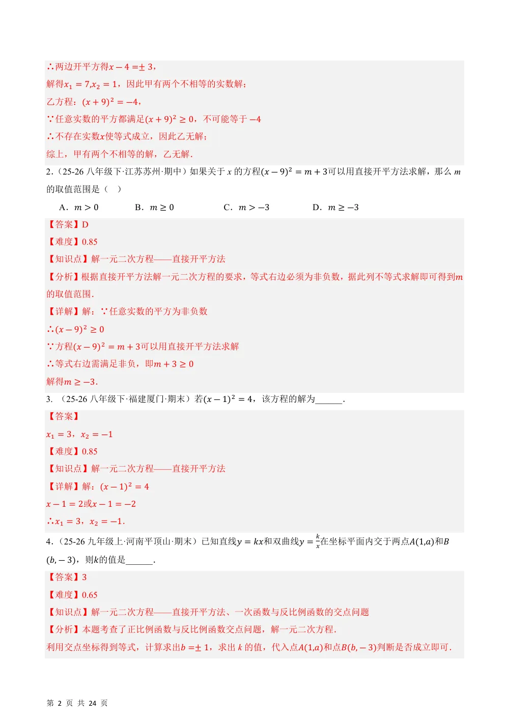(华师)21.2 一元二次方程的解法（分层作业）（解析版） 第2页（期中高频题速刷（逐题红字解析版））