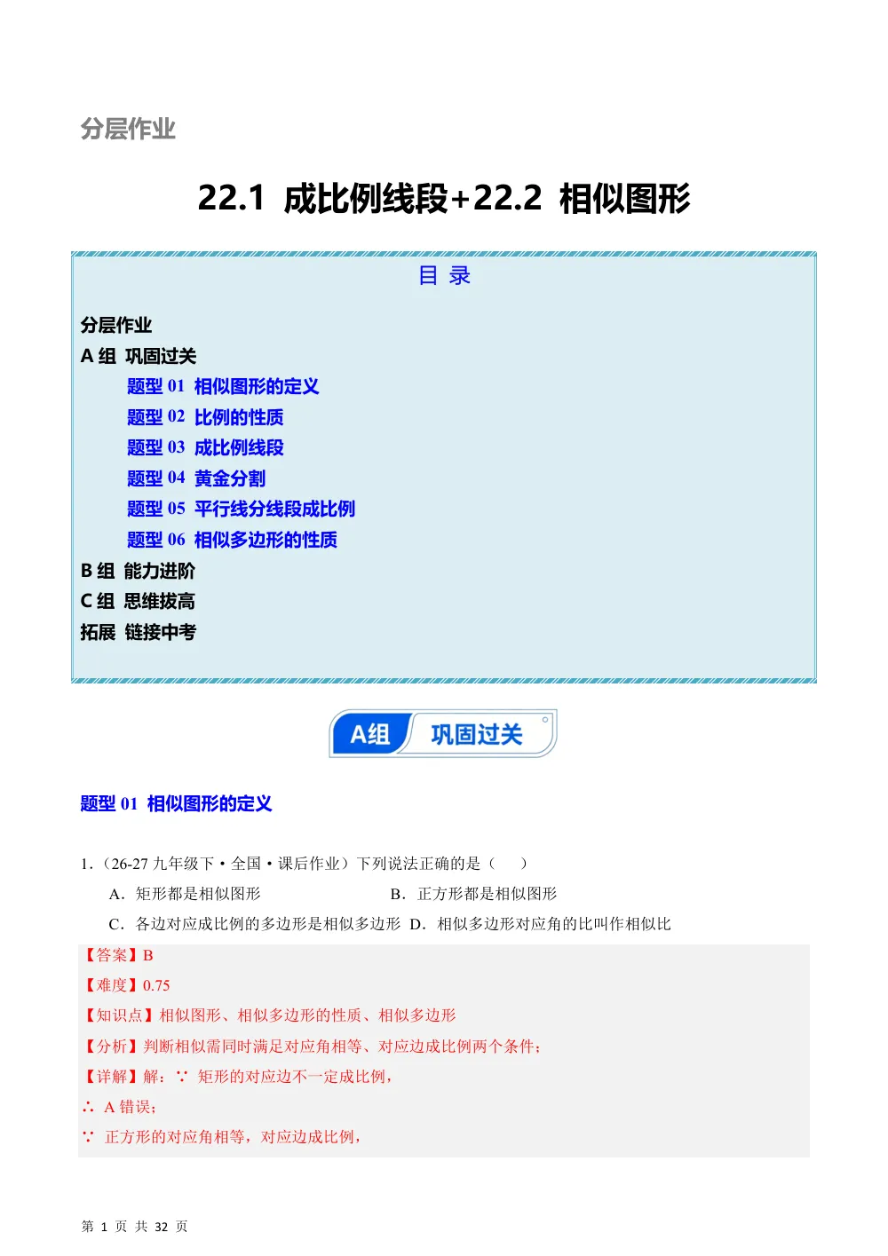 (华师)22.1 成比例线段+22.2 相似图形（分层作业）（解析版） 第1页（期中高频题速刷（逐题红字解析版））