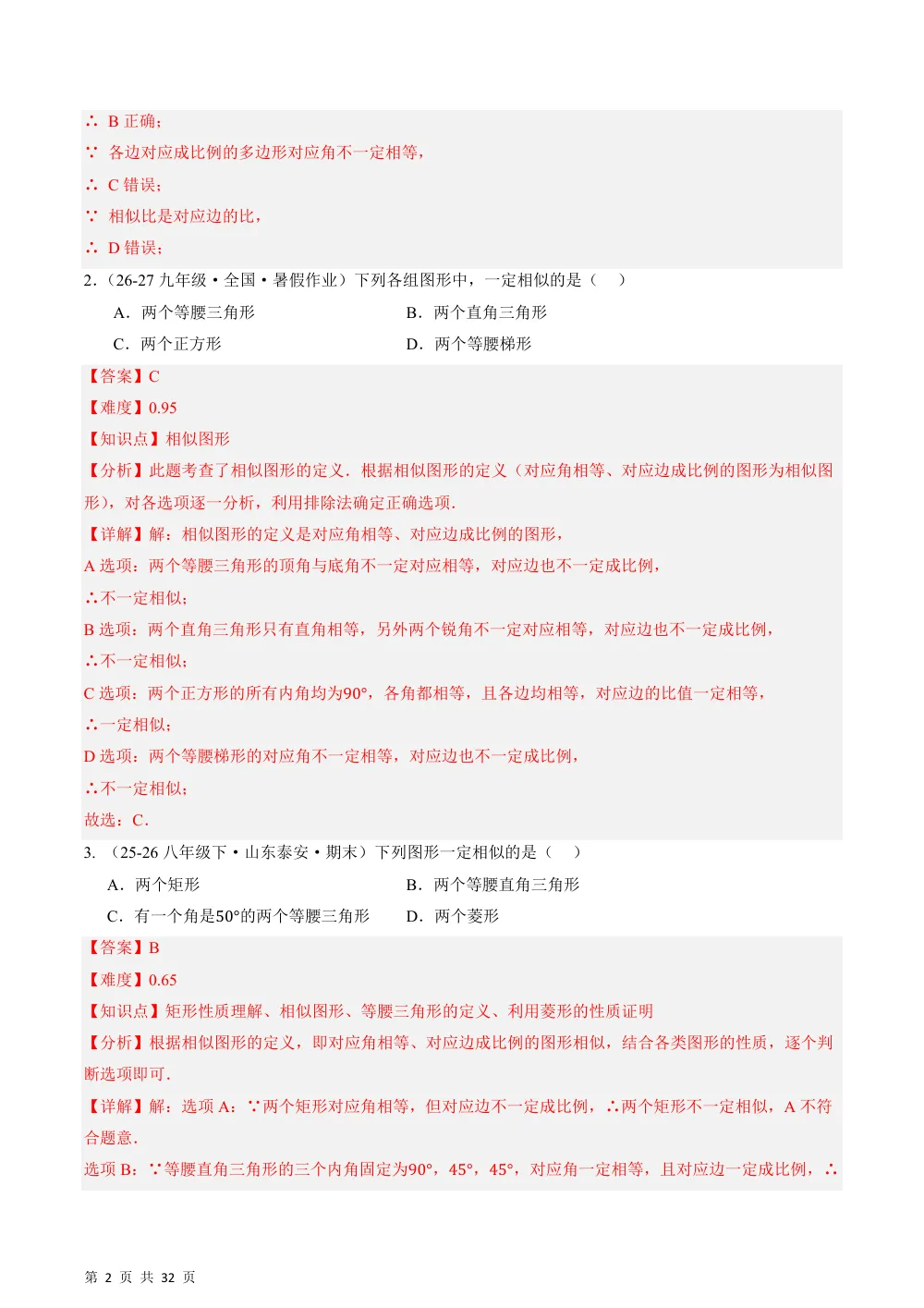 (华师)22.1 成比例线段+22.2 相似图形（分层作业）（解析版） 第2页（期中高频题速刷（逐题红字解析版））