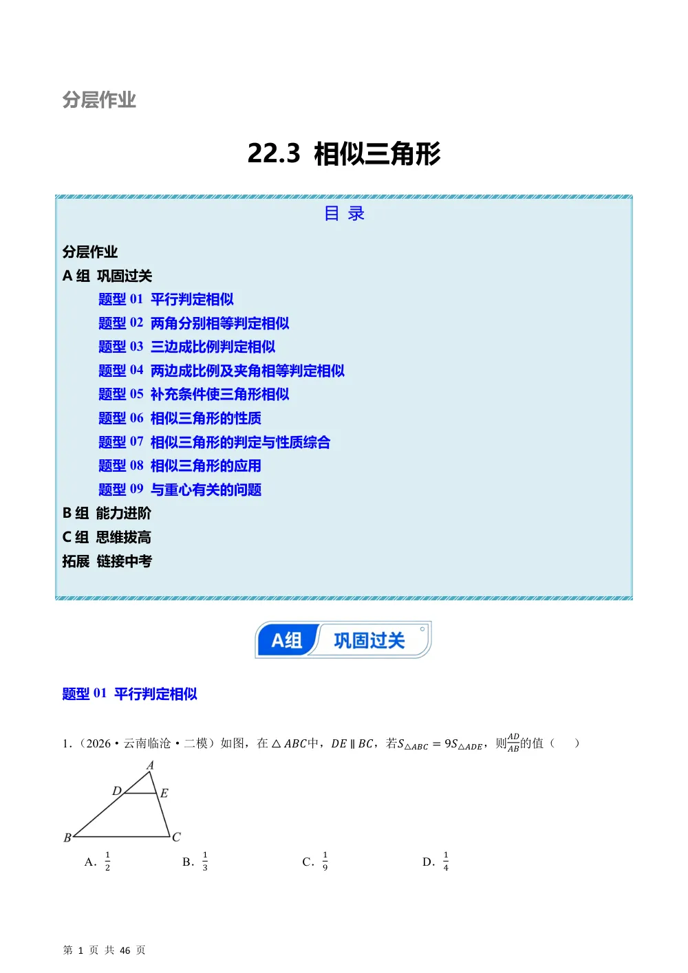 (华师)22.3 相似三角形（分层作业）（解析版） 第1页（期中高频题速刷（逐题红字解析版））