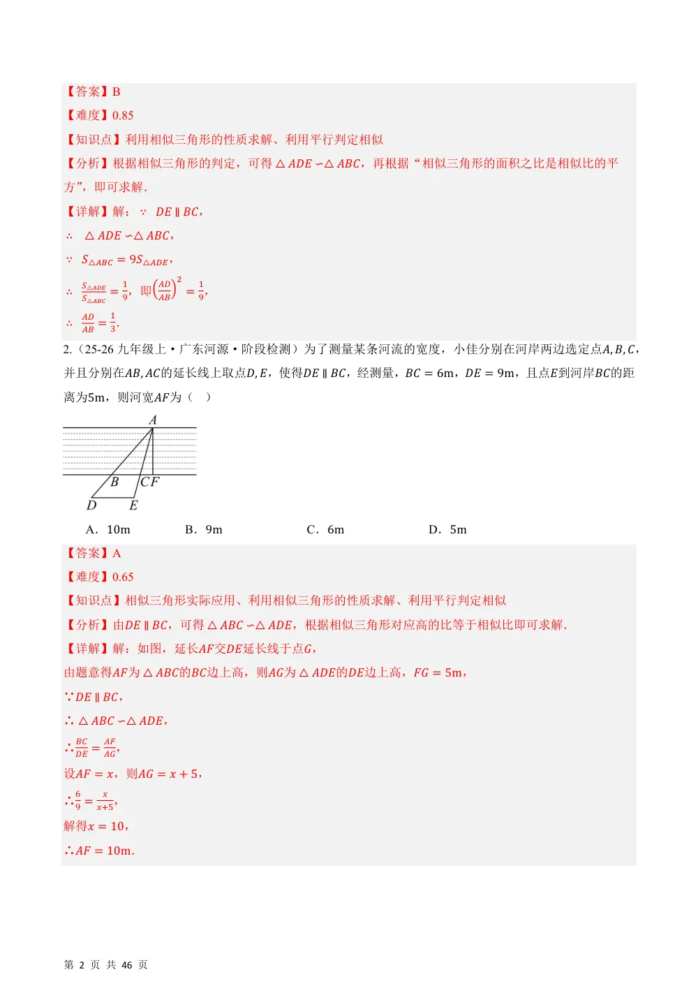 (华师)22.3 相似三角形（分层作业）（解析版） 第2页（期中高频题速刷（逐题红字解析版））