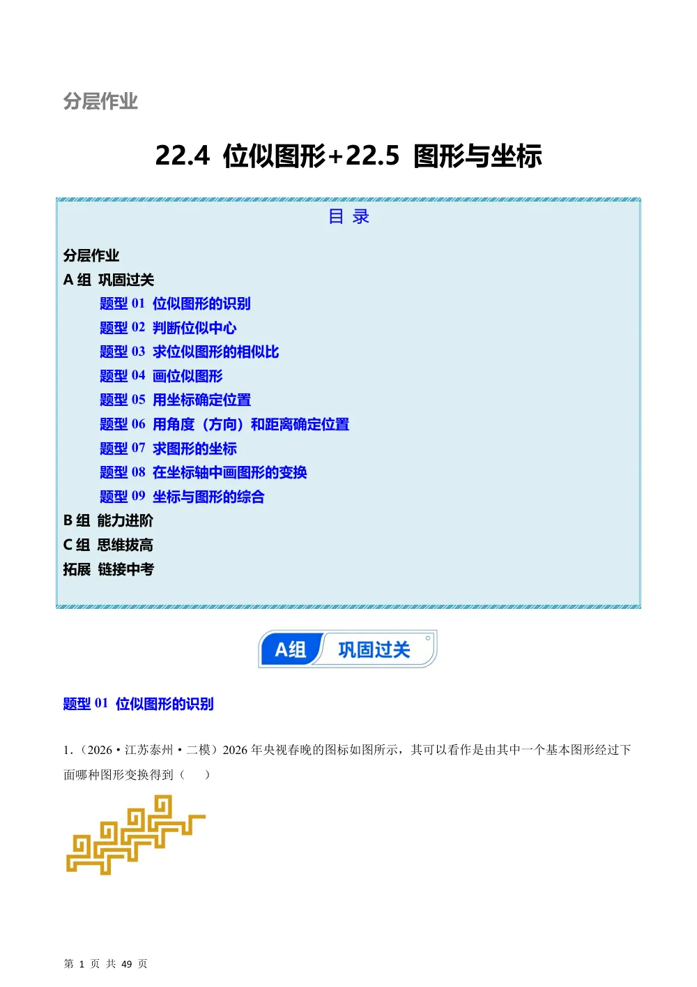 (华师)22.4 位似图形+22.5 图形与坐标（分层作业）（解析版） 第1页（期中高频题速刷（逐题红字解析版））