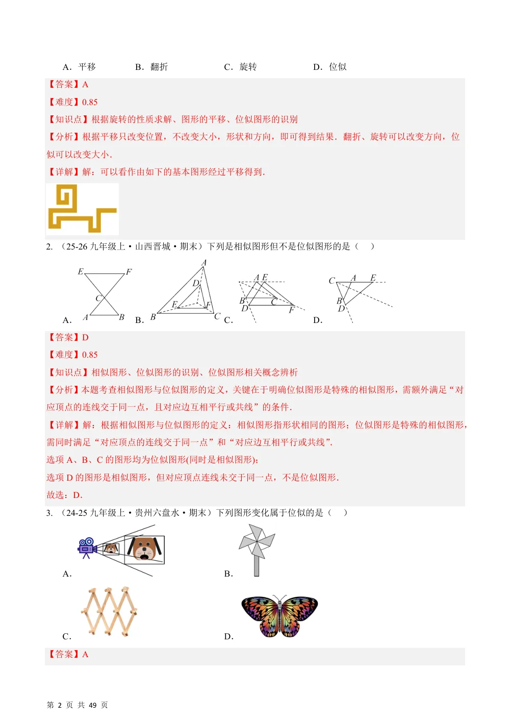 (华师)22.4 位似图形+22.5 图形与坐标（分层作业）（解析版） 第2页（期中高频题速刷（逐题红字解析版））