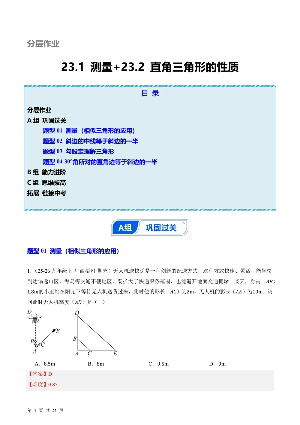 (华师)23.1 测量+23.2 直角三角形的性质（分层作业）（解析版） 第1页（期中高频题速刷（逐题红字解析版））