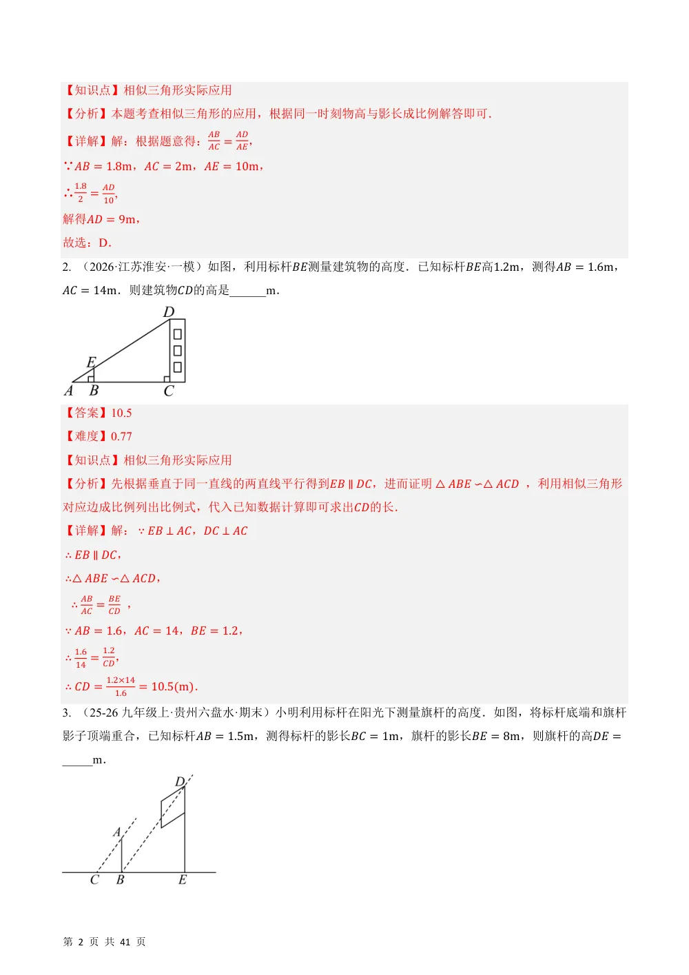 (华师)23.1 测量+23.2 直角三角形的性质（分层作业）（解析版） 第2页（期中高频题速刷（逐题红字解析版））