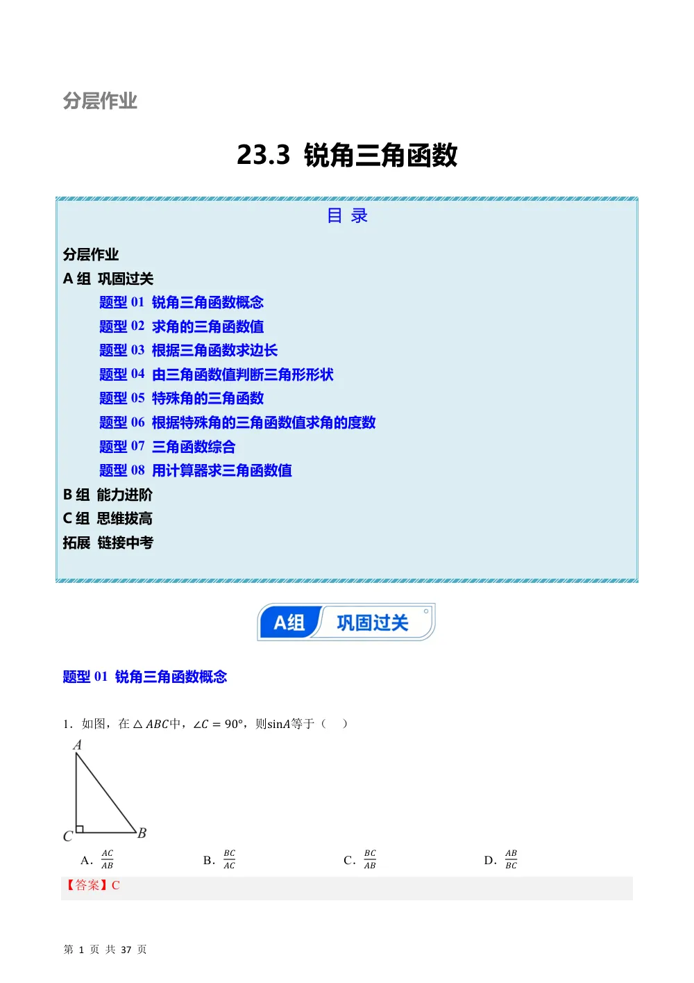(华师)23.3 锐角三角函数（分层作业）（解析版） 第1页（期中高频题速刷（逐题红字解析版））